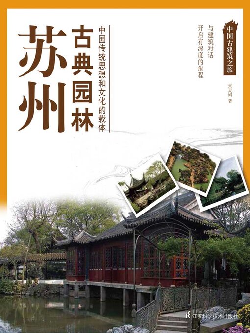 Title details for 中国古建筑之旅：苏州古典园林 by 宫灵娟 - Available